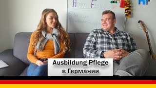 Ausbildung Pflege. Предметы, программа обучения. Аусбильдунг Сестринское дело