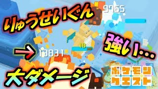 ポケモンクエスト 17 カイリューのりゅうせいぐんは強い ポケクエ実況プレイ Youtube