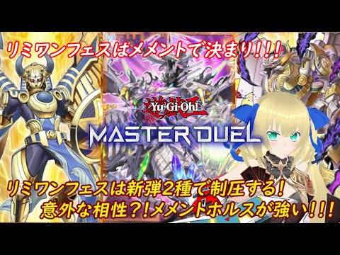 【遊戯王マスターデュエル】リミットワンフェスティバルはメメントで楽勝！新弾2種が思った以上の高相性！最強のメメントホルスでリミワンフェスを突破したい！！！#106 【優木ユノ】