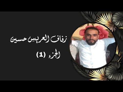 صوت القصر يقدم افراح امروثه زفاف العريس حسين احيا الحفل الفنان حسن مستو ابو سمير ١
