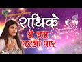 Radhike le chal parli par      sing by Chitralekha ji Mp3 Song