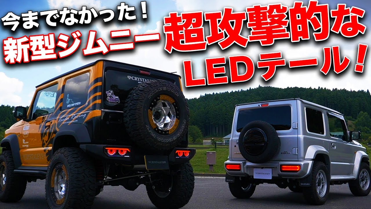 現行ジムニー/ジムニーシエラJB64/74用エムブロ製LEDサンダーテールランプ