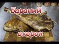 Бараний ОКОРОК варено копченый  копченая баранья нога. копченый окорок