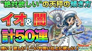 【ドラクエタクト】潮風の蒼花フローラなど計50連ガチャる【ゾーマ】【闇ゾーマ】【闇ゾーマ様】
