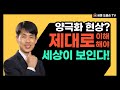 양극화 시대, 투자의 정석은? 기본만 기억하고 응용력을 길러라. [세종 도울손 공인]