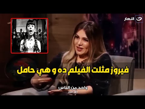 مش هتصدق ايمان جمجوم ابنة فيروز تكشف عن اسم الفيلم اللي مثلته والدتها و هي حامل