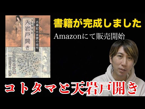 初の書籍を販売しました。コトタマと天岩戸開き