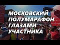 Московский Полумарафон 2019 глазами участника