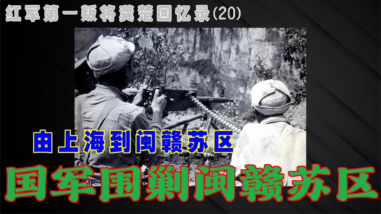 第一叛徒龚楚回忆录(20) 国军围剿闽赣苏区 - YouTube