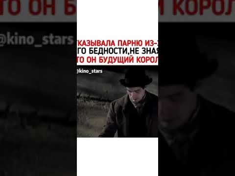 отказала парню из-за его бедности , не зная , что он будущий король