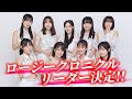 ロージークロニクル リーダー決定!!