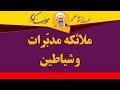 ملائکه مدبرات و شیاطین آیت الله محمدرضا نکونام