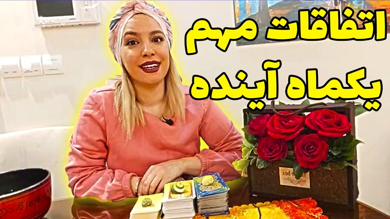 فال تاروت الهام - پیشگویی اتفاقات مهم یکماه آینده زندگی شما