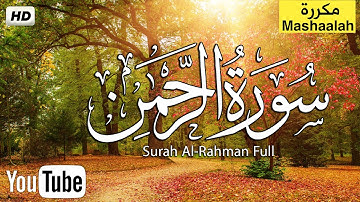 سورة الرحمن كامله تلاوه  تريح القلب ❤ والعقل || قران كريم بصوت جميل جدا جدا Surah Rahman