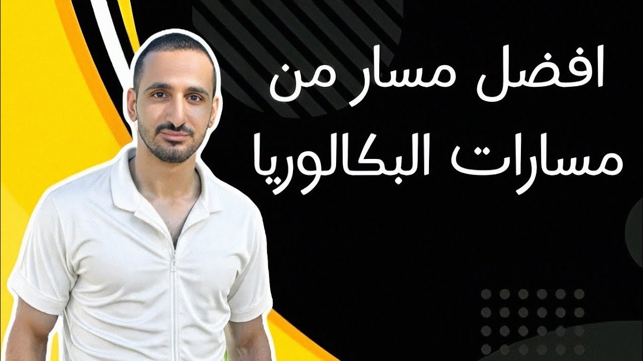 افضل مسار في البكالوريا 