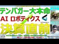 テンバガー大本命！AIマーケティングシステムで業績急伸「AIロボティクス」｜決算時の要注意ポイントを解説