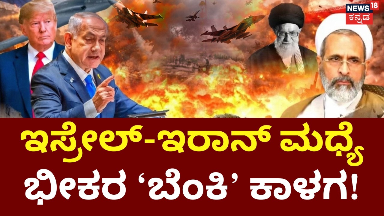 Israel, USA Airstrike On Iran | Ali Khamenei | ಇಸ್ರೇಲ್​​-ಇರಾನ್​ ಮಧ್ಯೆ ‘ಬೆಂಕಿ’ ಕಾಳಗ! | N18G