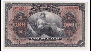 100 рублів 1918 року