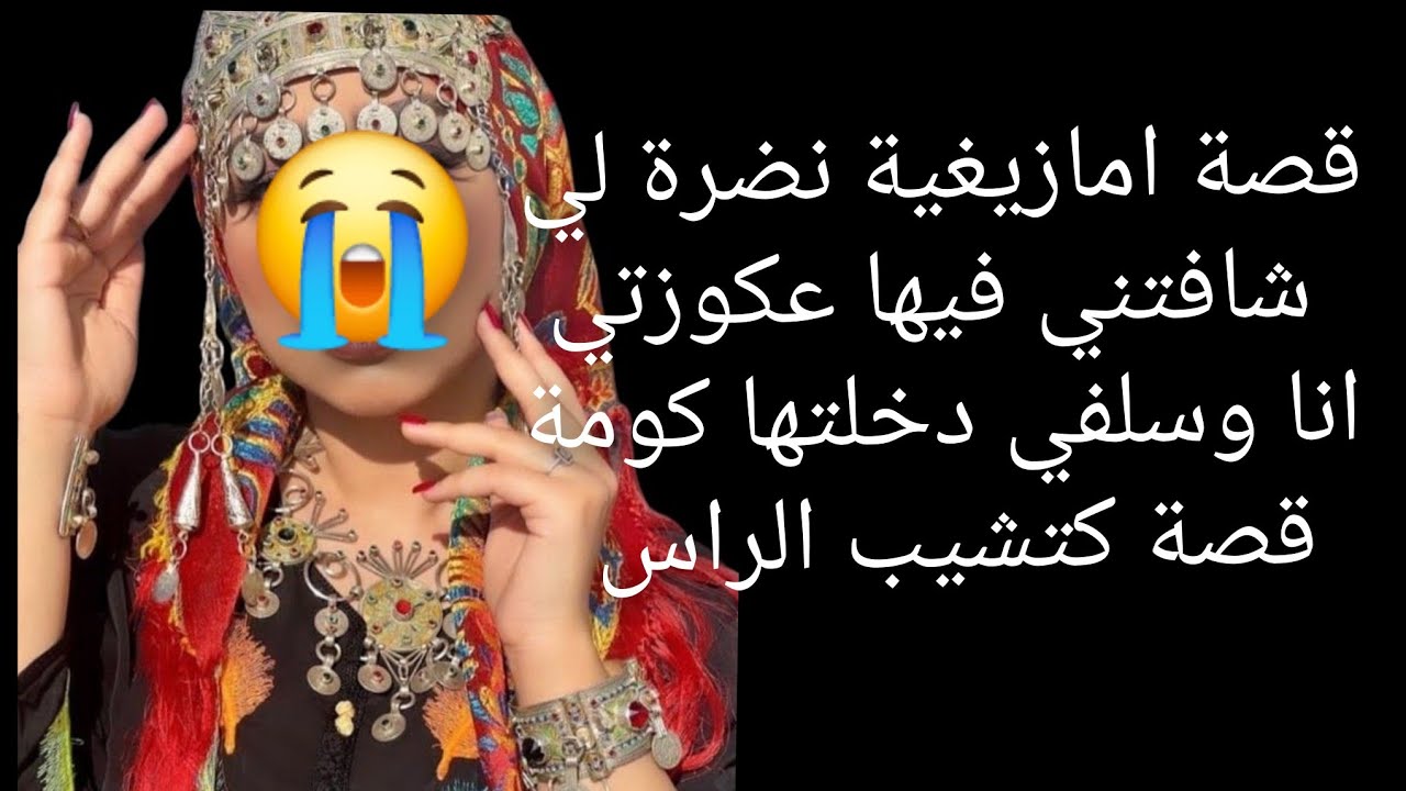 قصة امازيغية نضرة لي شافتني فيها عكوزتي انا وسلفي😱 دخلتها كومة قصة كتشيب الراس 😭