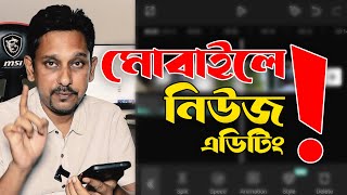 Edit News On Mobile Phone With Capcut App । মোবাইল ফোন দিয়ে নিউজ ভিডিও এডিটিং screenshot 3