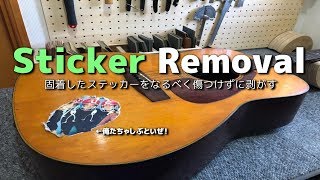 しぶとくこびりついたステッカー・シール剥がし[Guitar Sticker Removal YAMAHA FG-160]