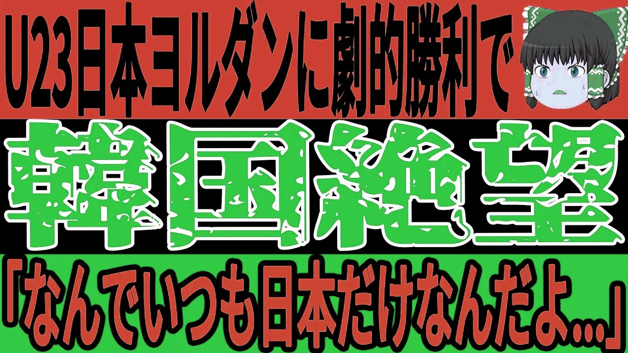 【U-23アジアカップ】日本がヨルダンに逆転勝利！PK戦でまさかの展開…韓国は早くも焦り「豪州に勝てる気がしない」【ゆっくりサッカー／海外の反応】