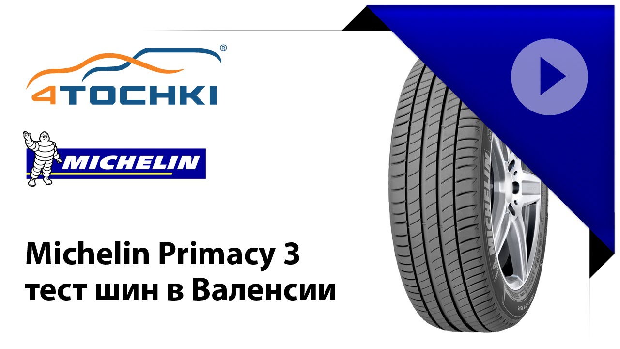 Michelin Primacy 3 тест шин в Валенсии 