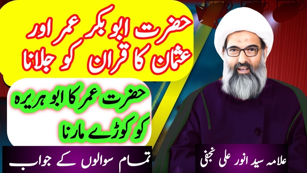 allama anwar ali najafi | quran ko jalana kaisa hai | hazrat abu bakar umer or usman nay quran jalya