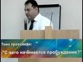 Карен Исоян -  С чего начинается пробуждение?