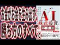 【金が金を生み出す無敵状態】「普通の会社員でも1億貯まる、勝ち方のすべて。働きながら1億貯めるAI株式投資の全手順」を世界一わかりやすく要約してみた【本要約】