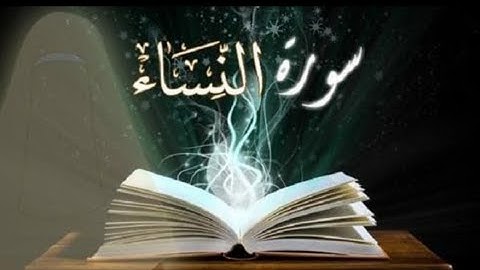 سورة النساء  تلاوة رائعة