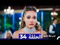 حب بلا حدود الحلقة 34 Arabic Dubbed