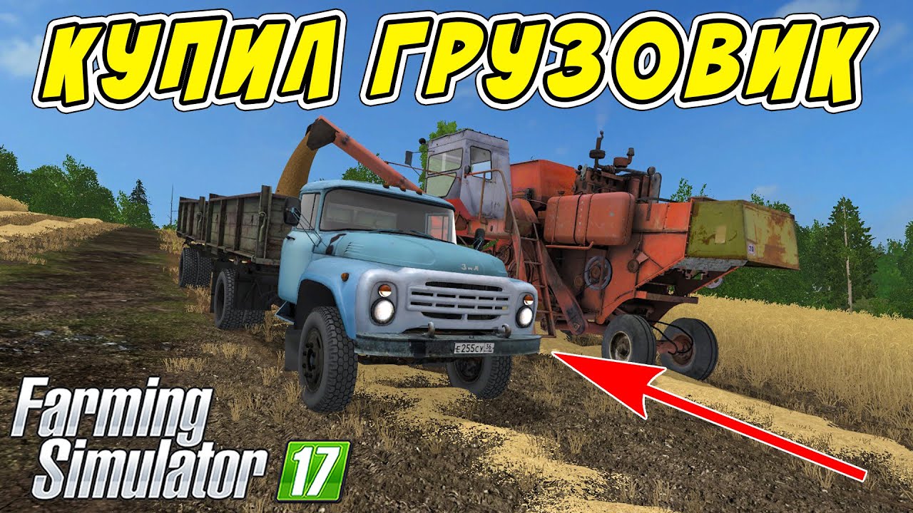 КУПИЛ НОВЫЙ ГРУЗОВИК ЗИЛ И ПОЕХАЛ НА УБОРКУ ПОЛЯ! FARMING SIMULATOR 17