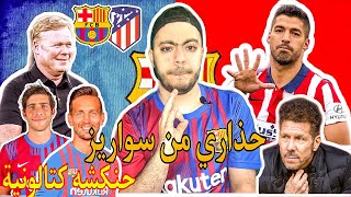 تحليل نقاط قوه ونقاط ضعف أتليتكو مدريد قبل مباراته مع برشلونة