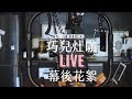 巧兒灶咖Live廚房幕後花絮＆直播認真經營心得