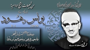 سورة يونس 90-109 و هود 1-5 ( إذاعيات الشيخ محمد صديق المنشاوي )