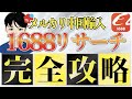 【1688リサーチ完全攻略】1688の工場選定方法、ページの見方、裏ワザ、全て解説します。