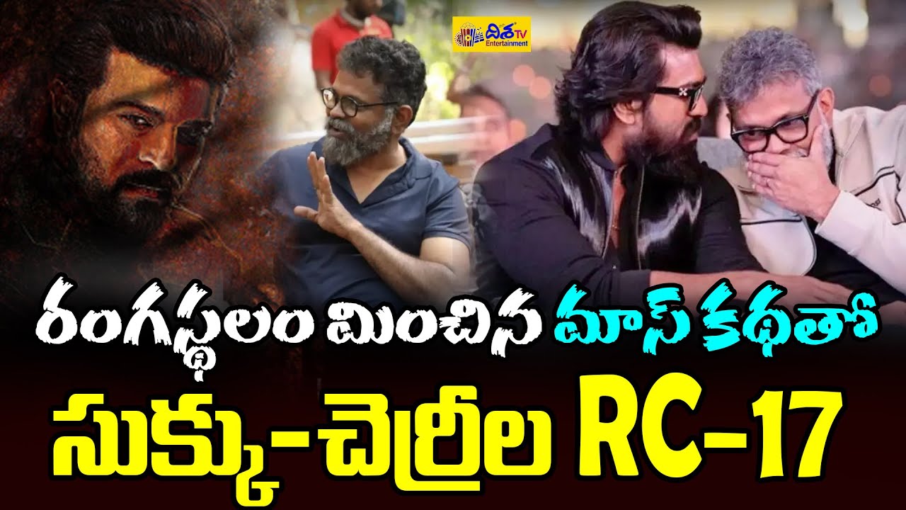 రంగస్థలం మించిన కథ.! RC-17 Latest Update | Ram Charan | Sukumar | Rangasthalam comparison | Disha ET