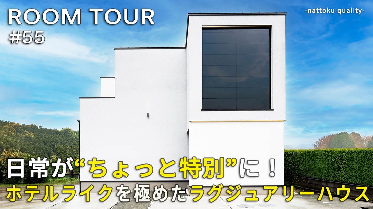 【ルームツアーVol.55】日常がちょっと特別に！ホテルライクを極めたラグジュアリーハウス／間接照明バスルーム／塗り壁“薩摩中霧島壁”のトイレ／梁を活かしレール照明を設置した吹き抜け／静岡工務店