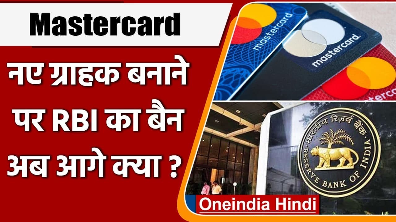 RBI ने Mastercard पर लगाया बैन, पुराने ग्राहकों पर क्या पड़ेगा असर ? जानिए सबकुछ | वनइंडिया हिंदी
