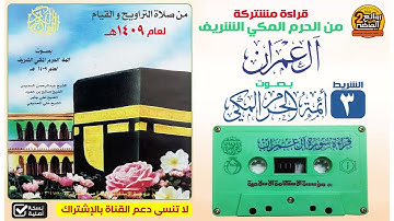 سورة أل عمران | بصوت أئمة الحرم المكي | من صلاة التراويح والقيام لعام 1409هـ