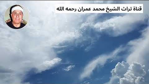 الشيخ هاشم هيبة تلاوة من سورة لقمان
