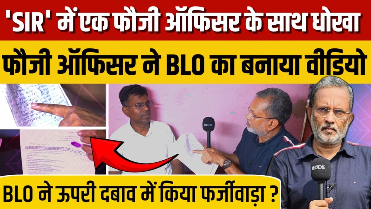 ' SIR' में एक फौजी ऑफिसर के साथ धोखा, बिना मिले BLO ने ही जमा कर दिया फॉर्म || Ajit Anjum 