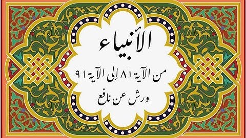 المصحف التعليمي المجزء_ برواية ورش عن نافع_ بقصر البدل_ سورة الأنبياء من الآية ٨١ إلى الآية ٩١