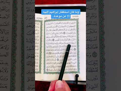 كلمات القرآن الغريبة ٤٦٤ معنى قول الله تعالى وما كان استغفار إبراهيم لأبيه إلا عن موعدة