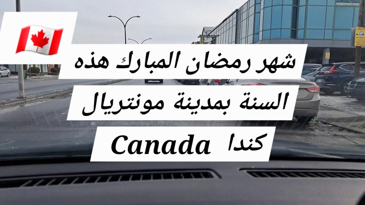 شهر  رمضان  المبارك  هذه  السنة  بمدينة  مونتريال  و أجواء  الطقس  البارد