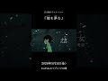【自主制作アニメ】『鯨を夢む』本予告映像｜2026年5月1日(金)公開 #anime #アニメ #映画