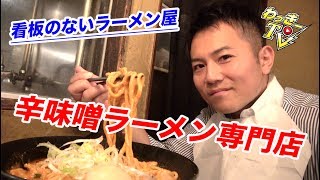 辛味噌ラーメン専門店！旨辛の極みを食べてきた！【市ヶ谷/大塚屋】