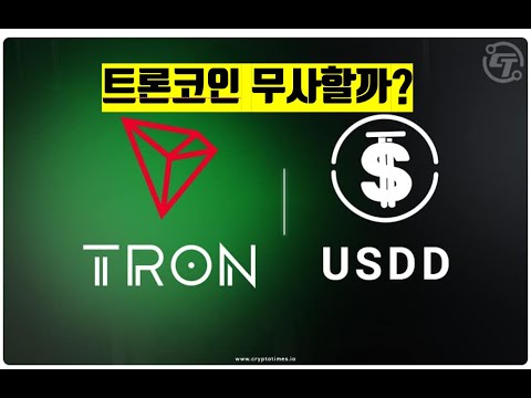   트론코인 TRX USDD 이대로 괜찮을까 Coinbase 비트코인 뉴스 투자 NFT BITCOIN ETH XRP ADA CRYPTO블록체인 2023