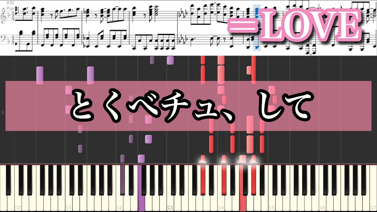 【ピアノ】とくべチュ、して／＝LOVE（イコールラブ）　楽譜フル